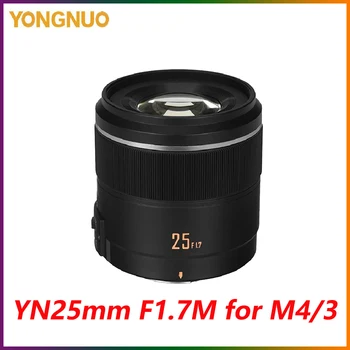 YONGNUO YN25mm 25mm F1.7 F1.7М за обектива на камерата с затваряне на М4/3 С голяма бленда AF/MF Prime Обектив Panasonic Olympus G95 GF9 GX9